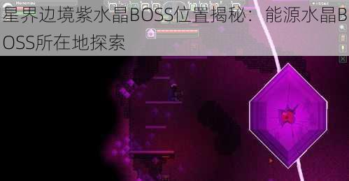 星界边境紫水晶BOSS位置揭秘：能源水晶BOSS所在地探索