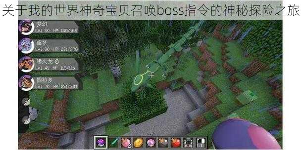 关于我的世界神奇宝贝召唤boss指令的神秘探险之旅