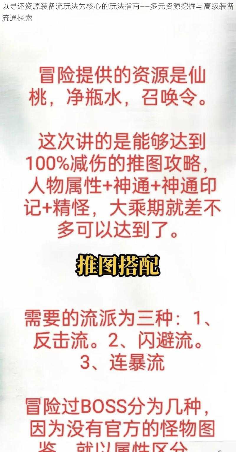 以寻还资源装备流玩法为核心的玩法指南——多元资源挖掘与高级装备流通探索