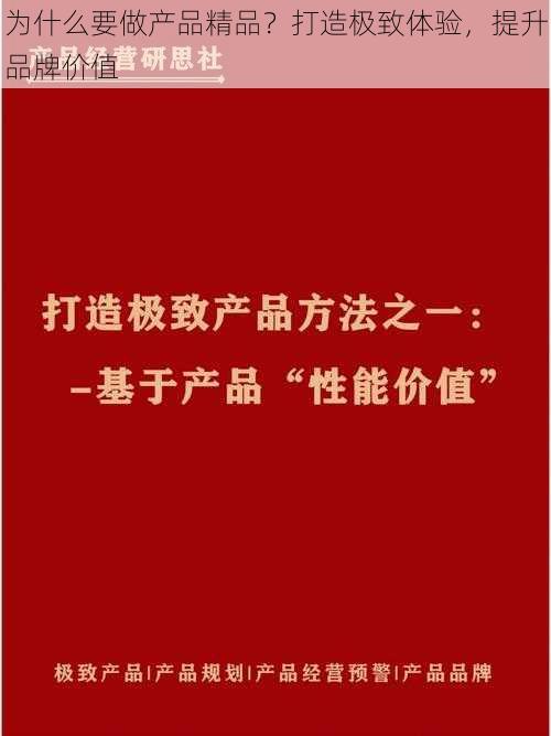 为什么要做产品精品？打造极致体验，提升品牌价值