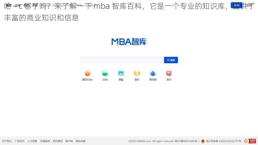 哈～c 够了吗？来了解一下 mba 智库百科，它是一个专业的知识库，提供了丰富的商业知识和信息