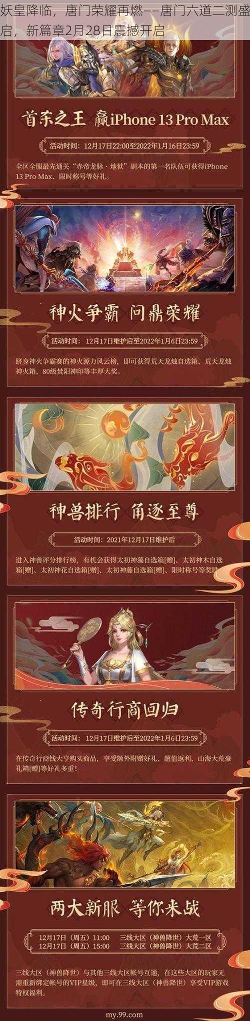 妖皇降临，唐门荣耀再燃——唐门六道二测盛启，新篇章2月28日震撼开启