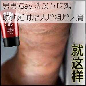 男男 Gay 洗澡互吃鳮 助勃延时增大增粗增大膏