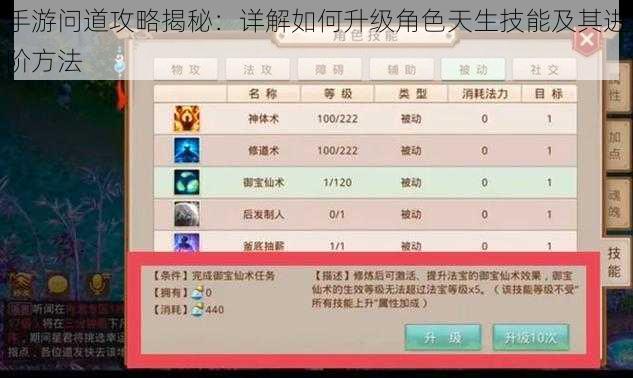 手游问道攻略揭秘：详解如何升级角色天生技能及其进阶方法