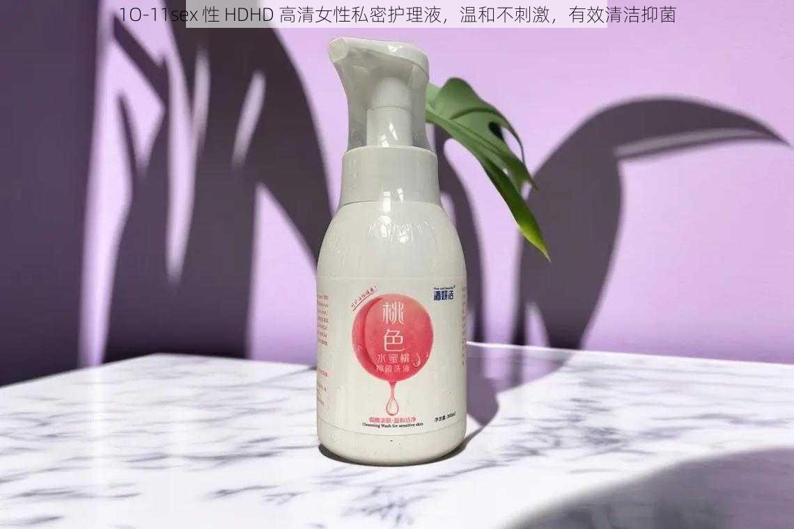 1O-11sex 性 HDHD 高清女性私密护理液，温和不刺激，有效清洁抑菌