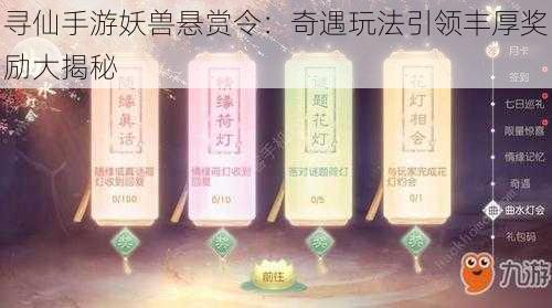 寻仙手游妖兽悬赏令：奇遇玩法引领丰厚奖励大揭秘