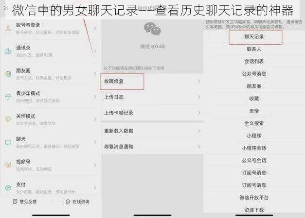 微信中的男女聊天记录——查看历史聊天记录的神器