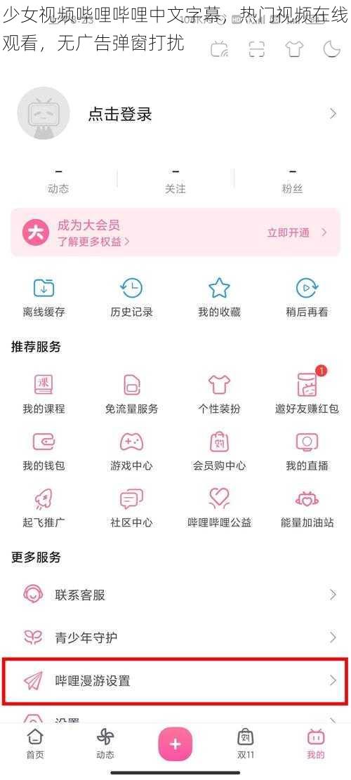 少女视频哔哩哔哩中文字幕，热门视频在线观看，无广告弹窗打扰