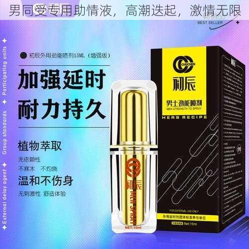 男同受专用助情液，高潮迭起，激情无限