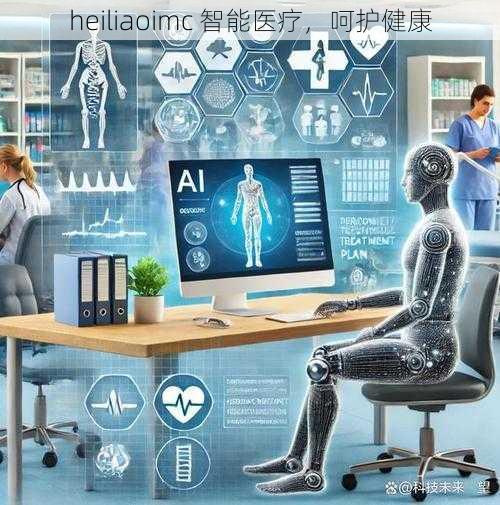 heiliaoimc 智能医疗，呵护健康