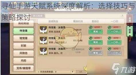 寻仙手游天赋系统深度解析：选择技巧与策略探讨