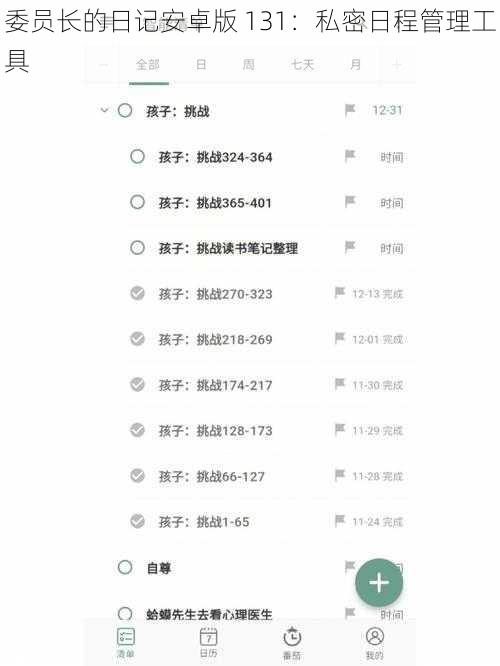 委员长的日记安卓版 131：私密日程管理工具