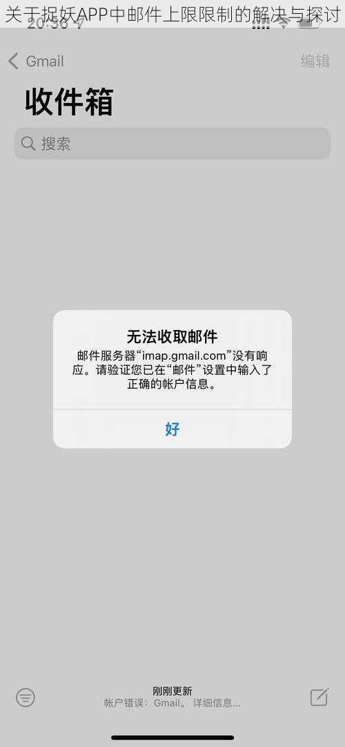 关于捉妖APP中邮件上限限制的解决与探讨