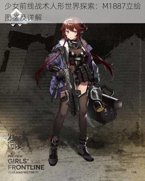 少女前线战术人形世界探索：M1887立绘图鉴及详解