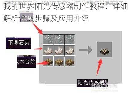 我的世界阳光传感器制作教程：详细解析合成步骤及应用介绍