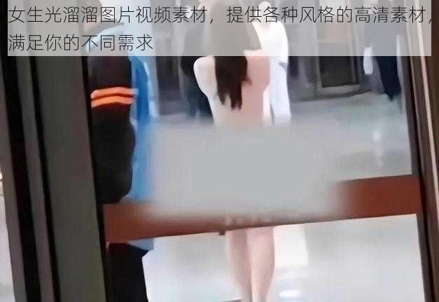 女生光溜溜图片视频素材，提供各种风格的高清素材，满足你的不同需求