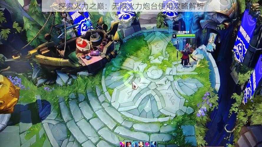 探索火力之巅：无限火力炮台使用攻略解析