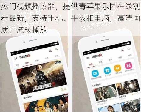 热门视频播放器，提供青苹果乐园在线观看最新，支持手机、平板和电脑，高清画质，流畅播放