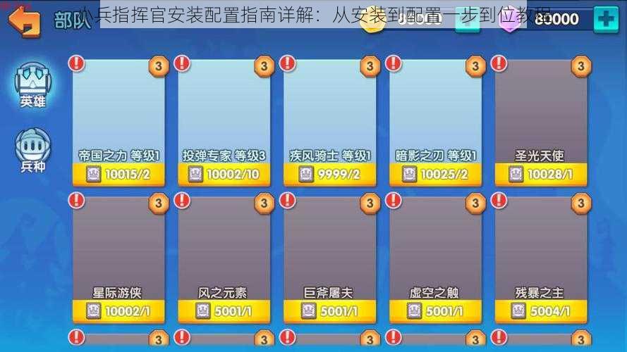 小兵指挥官安装配置指南详解：从安装到配置一步到位教程