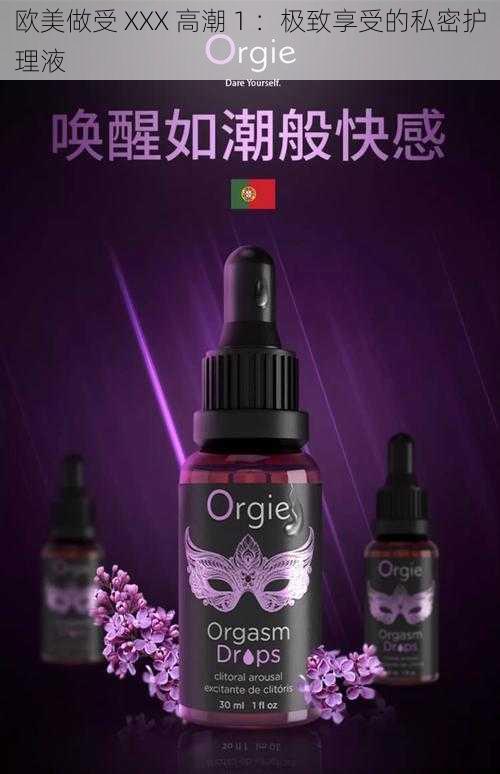 欧美做受 XXX 高潮 1 ：极致享受的私密护理液