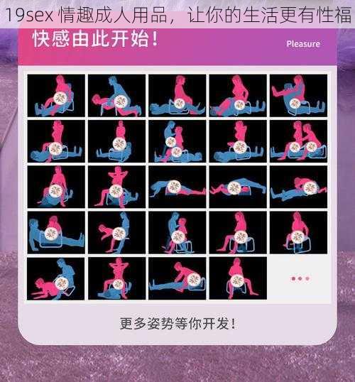 19sex 情趣成人用品，让你的生活更有性福