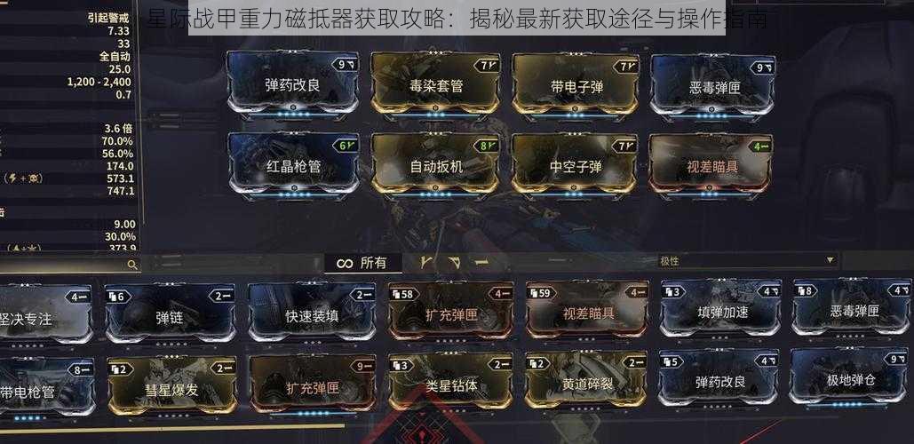 星际战甲重力磁抵器获取攻略：揭秘最新获取途径与操作指南