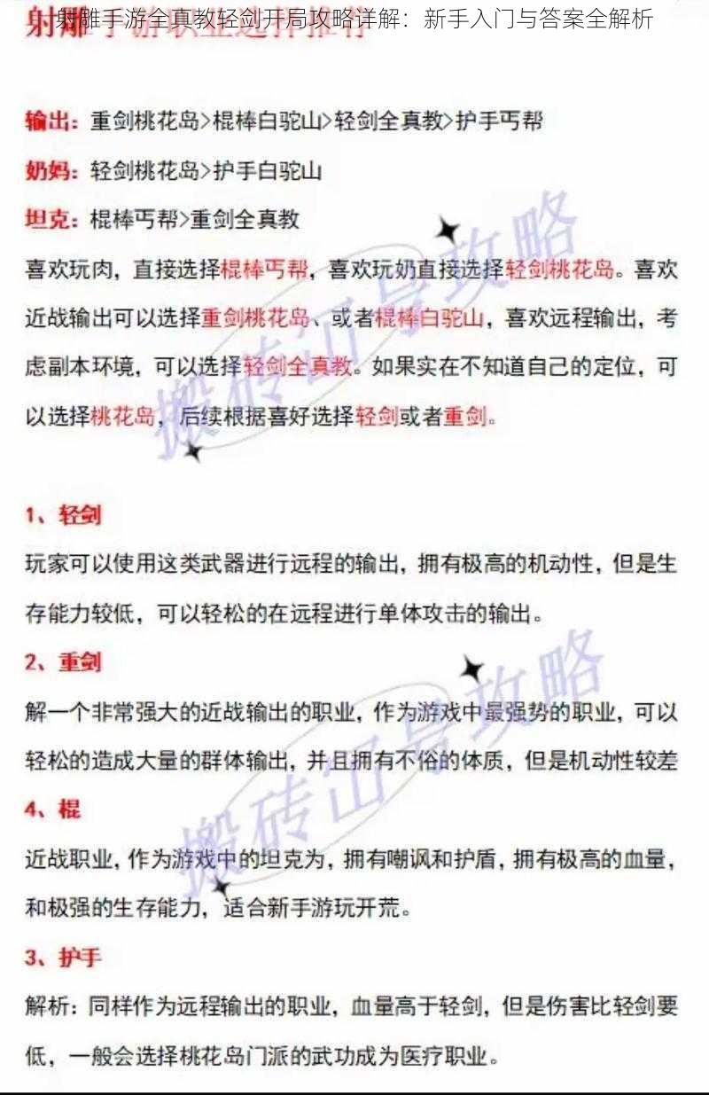 射雕手游全真教轻剑开局攻略详解：新手入门与答案全解析