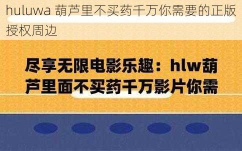 huluwa 葫芦里不买药千万你需要的正版授权周边