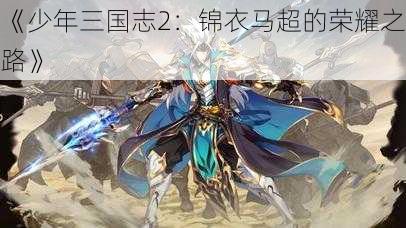 《少年三国志2：锦衣马超的荣耀之路》