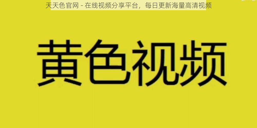 天天色官网 - 在线视频分享平台，每日更新海量高清视频