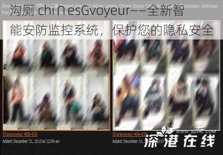 沟厕 chi∩esGvoyeur——全新智能安防监控系统，保护您的隐私安全