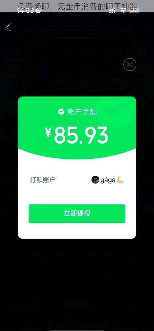 免费畅聊，无金币消费的聊天神器