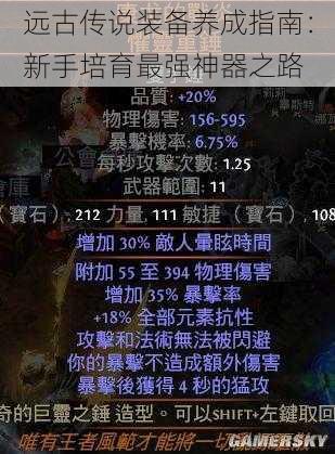 远古传说装备养成指南：新手培育最强神器之路