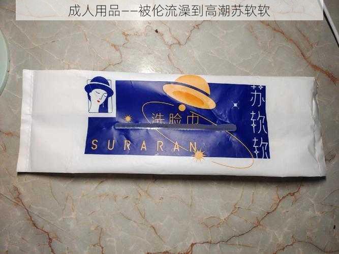 成人用品——被伦流澡到高潮苏软软