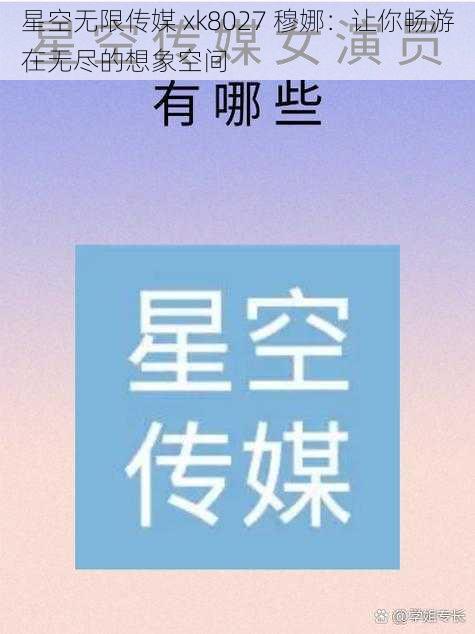 星空无限传媒 xk8027 穆娜：让你畅游在无尽的想象空间