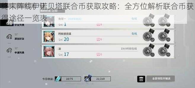 终末阵线伊诺贝塔联合币获取攻略：全方位解析联合币获得途径一览表