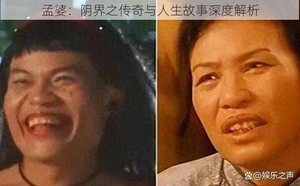 孟婆：阴界之传奇与人生故事深度解析