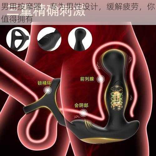 男用按摩器，专为男性设计，缓解疲劳，你值得拥有