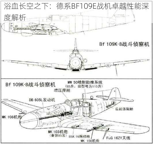 浴血长空之下：德系BF109E战机卓越性能深度解析