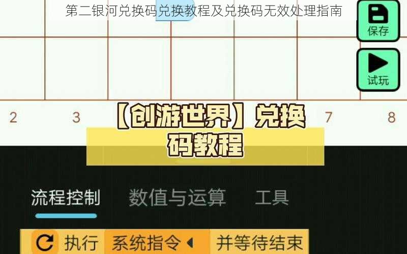 第二银河兑换码兑换教程及兑换码无效处理指南