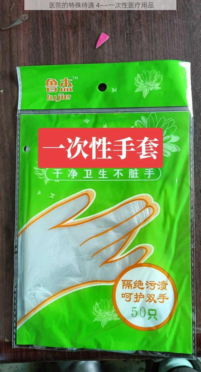 医院的特殊待遇 4——一次性医疗用品