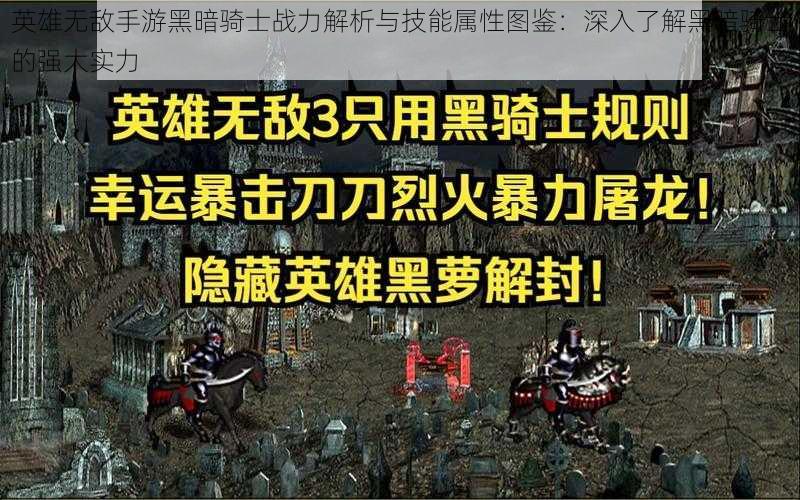 英雄无敌手游黑暗骑士战力解析与技能属性图鉴：深入了解黑暗骑士的强大实力