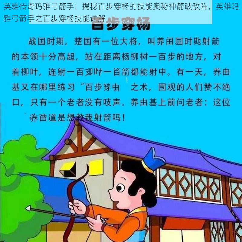 英雄传奇玛雅弓箭手：揭秘百步穿杨的技能奥秘神箭破敌阵，英雄玛雅弓箭手之百步穿杨技能详解