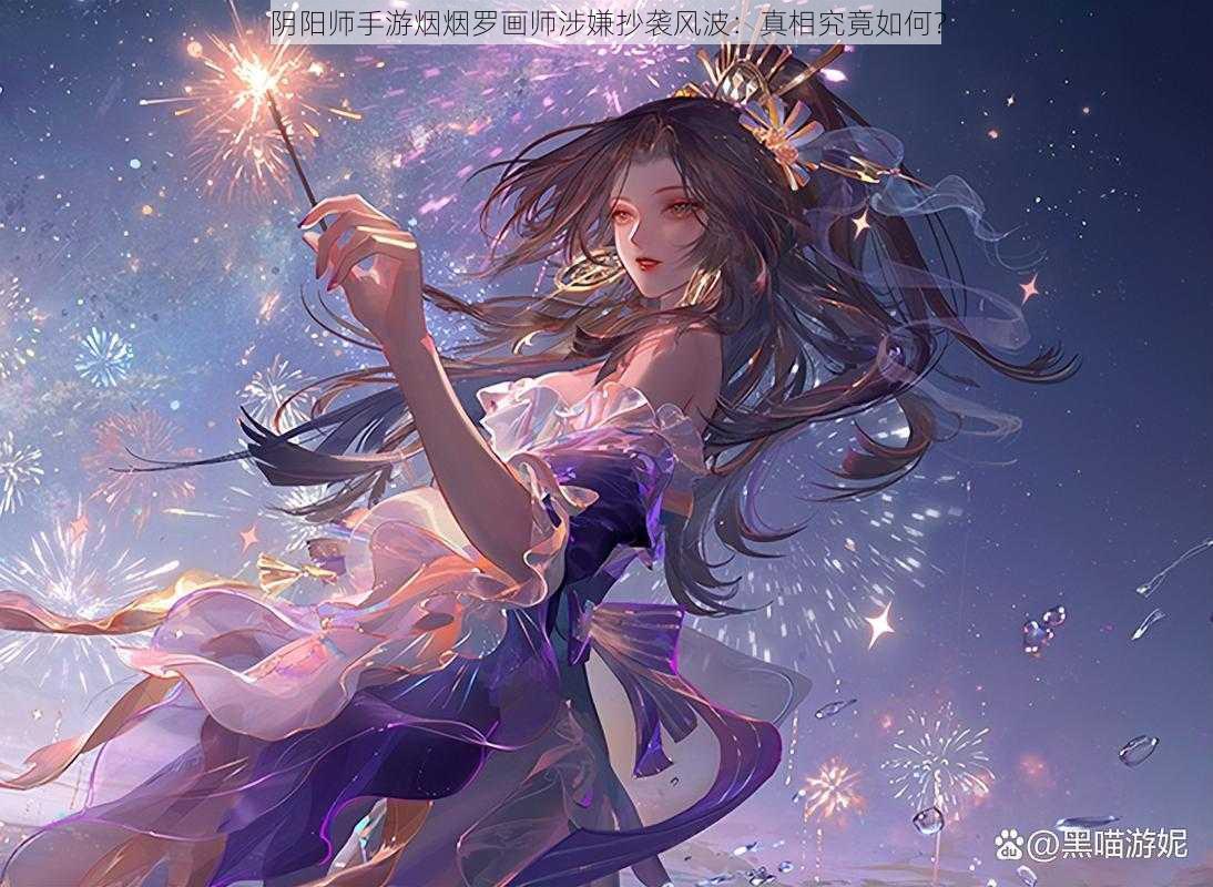 阴阳师手游烟烟罗画师涉嫌抄袭风波：真相究竟如何？