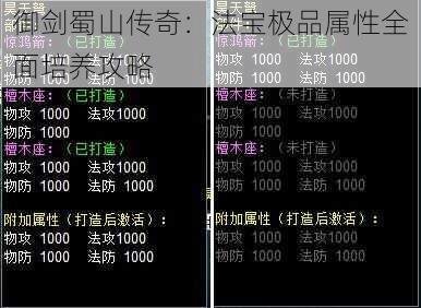 御剑蜀山传奇：法宝极品属性全面培养攻略