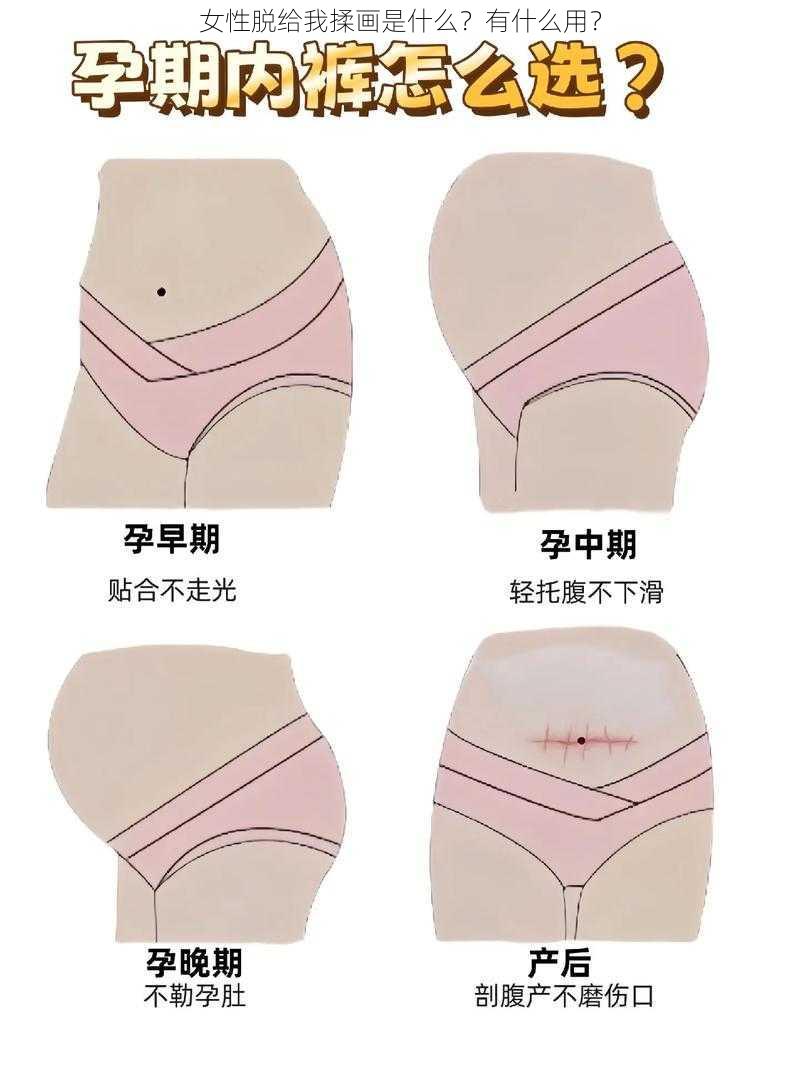 女性脱给我揉画是什么？有什么用？