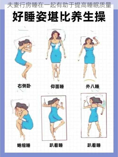 夫妻行房睡在一起有助于提高睡眠质量