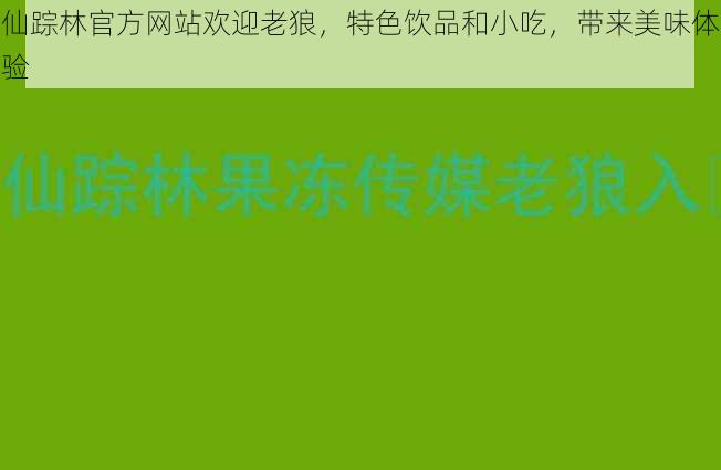 仙踪林官方网站欢迎老狼，特色饮品和小吃，带来美味体验