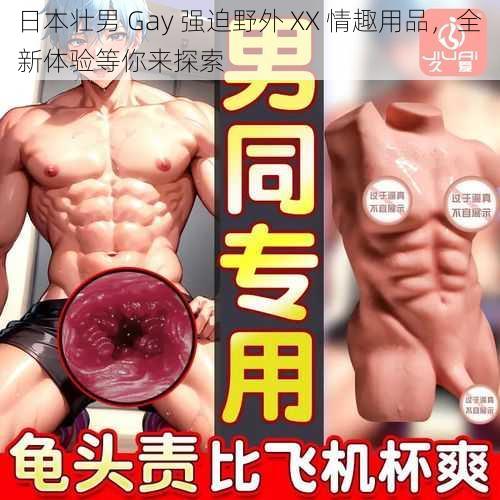 日本壮男 Gay 强迫野外 XX 情趣用品，全新体验等你来探索