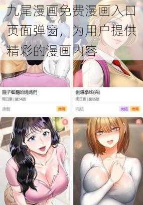 九尾漫画免费漫画入口页面弹窗，为用户提供精彩的漫画内容